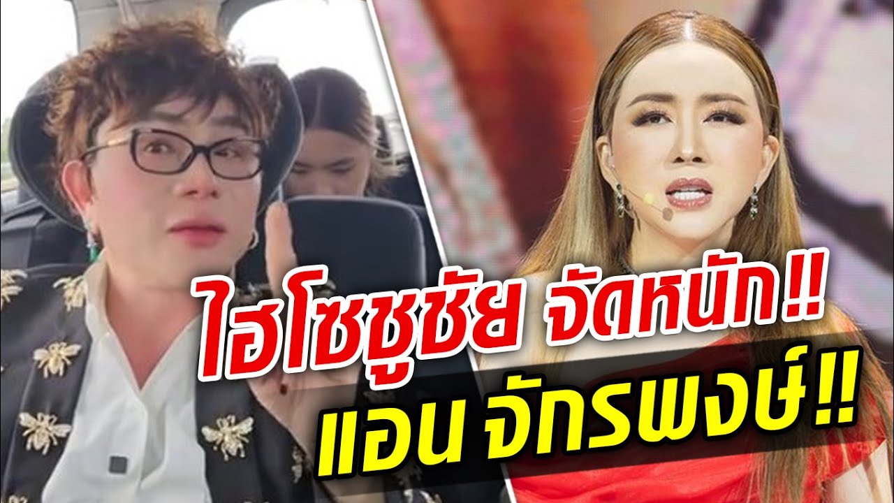 มั่นดังแล้วเว่อร์! ไฮโซชูชัย  จัดหนัก ‘แอน จักรพงษ์’ ถึงพริกถึงขิง เจ็บจี๊ดทุกดอก : Khaosod TV