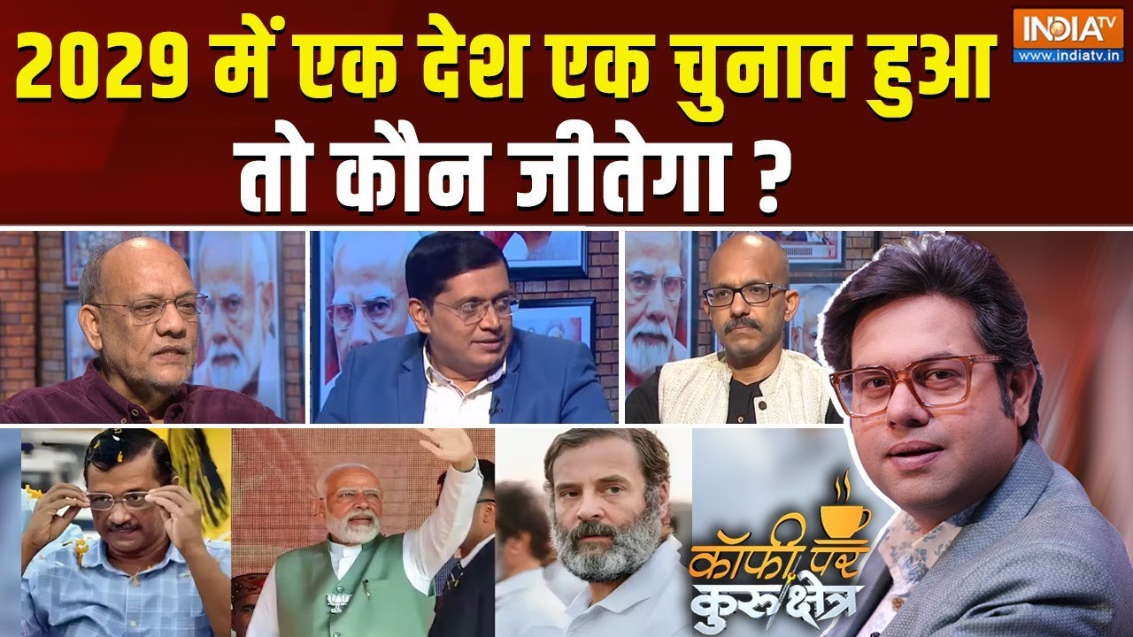 Coffee Par Kurukshetra: एक देश एक चुनाव नरेंद्र मोदी का सबसे बड़ा रिस्क? One Nation One Election
