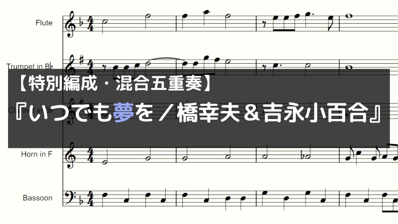 【特別編成・混合五重奏】『いつでも夢を／橋幸夫＆吉永小百合』