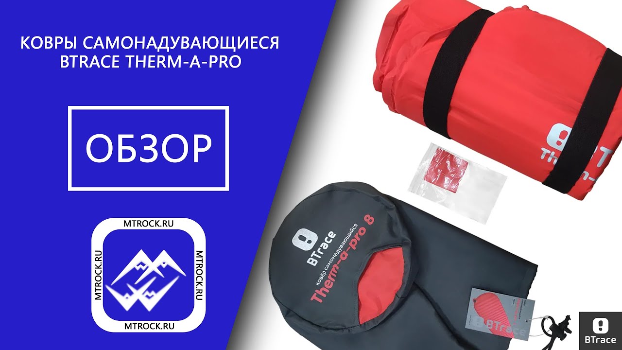 Самонадувающиеся коврики BTrace Therm-a-Pro обзор