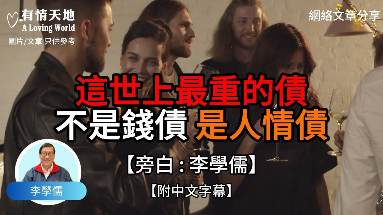 這世上最重要的債不是錢債 是人情債【李學儒 旁白】 | 網絡文章 | A Loving World | 有緣相聚 | 有情天地 | 電台節目重溫【廣東話】