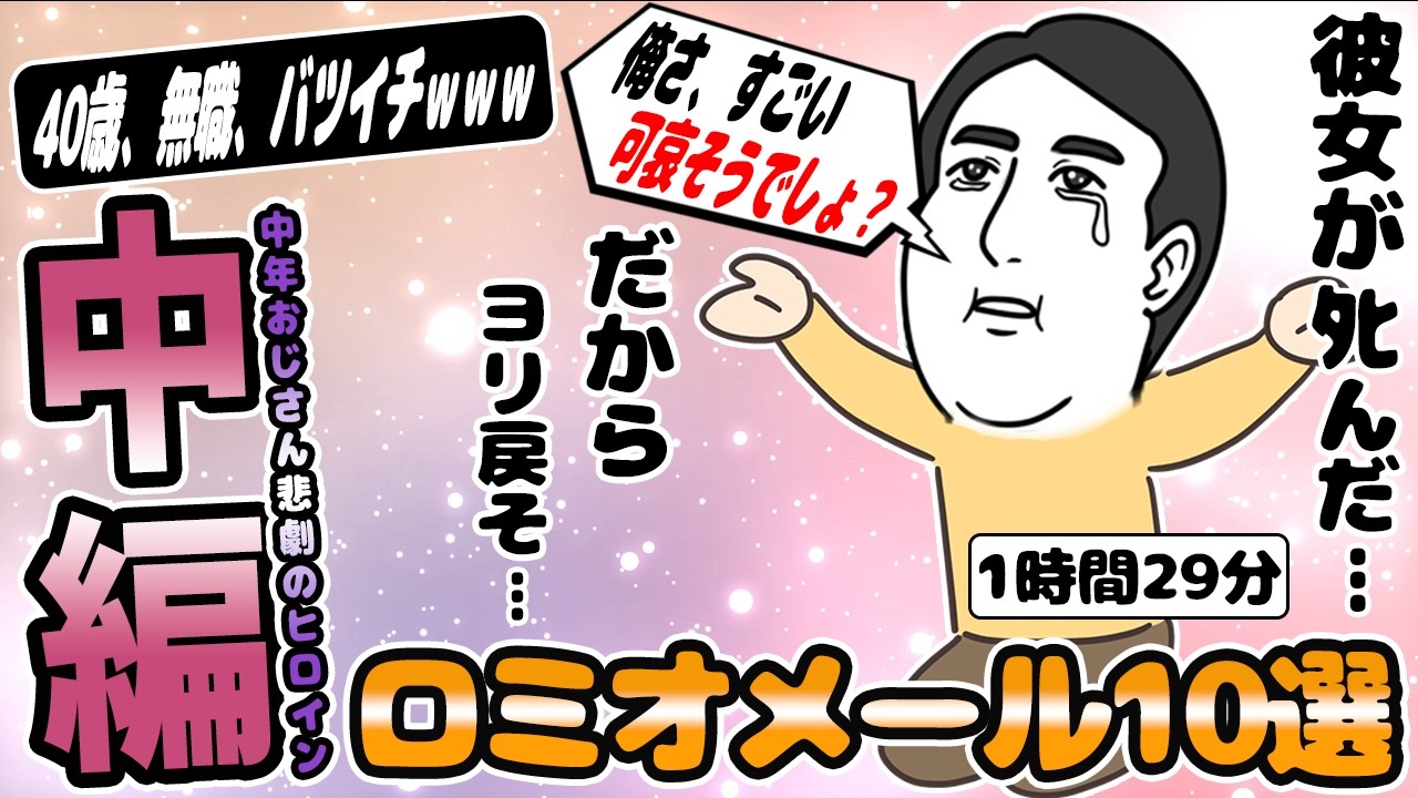中編ロミオメール【10選】無職・バツイチの理由を嘘でフォローしようとするダメ男からロミメきた【2chゆっくり解説】