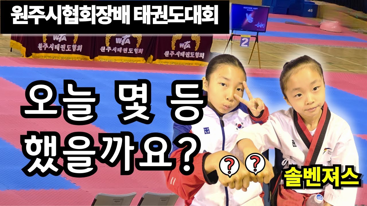 솔벤져스 출격! 원주시 태권도 대회 결과 공개합니다!