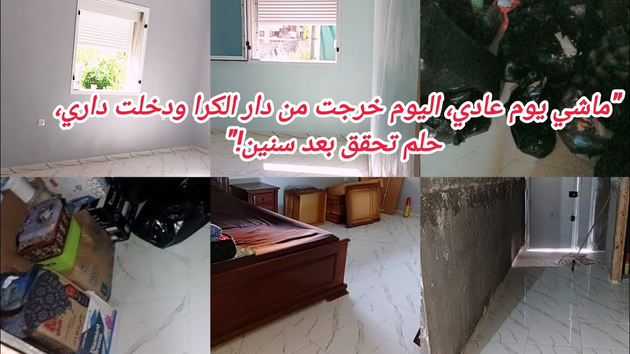 بعد صبر وسنين فالكرا.. رحّلت لداري🏡 الخاصة، شعور مستحيل نوصفه😔