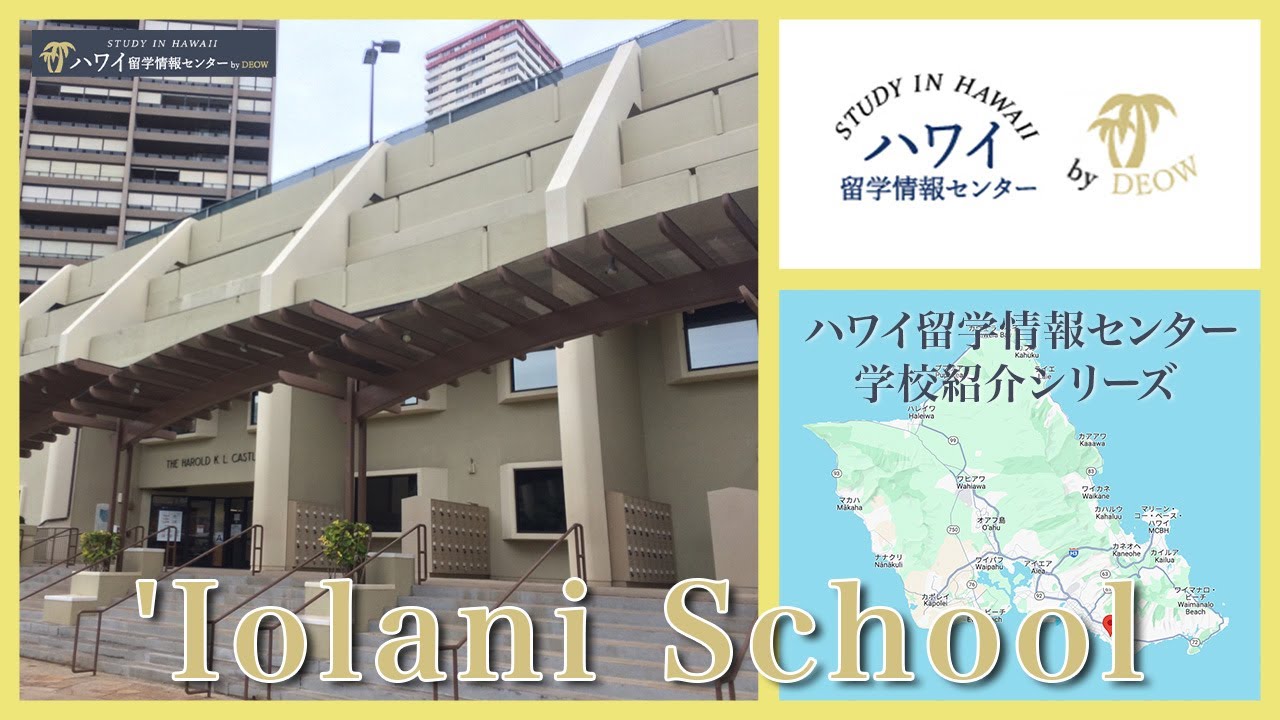 'Iolani School / イオラニスクールの学校紹介（ハワイ高校留学）