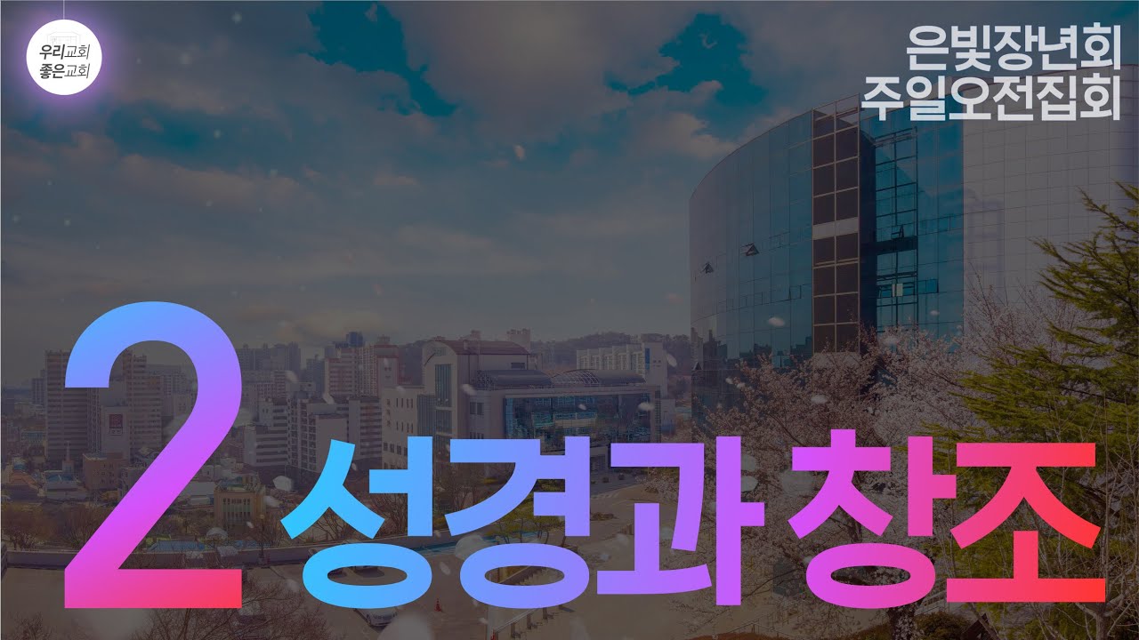 [성경강연회] 2. 성경과 창조 (은빛장년회)