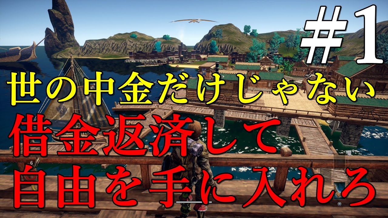 (OUTWARD)＃1（まったり実況プレイ）借金返すのに金だけがすべてじゃない！