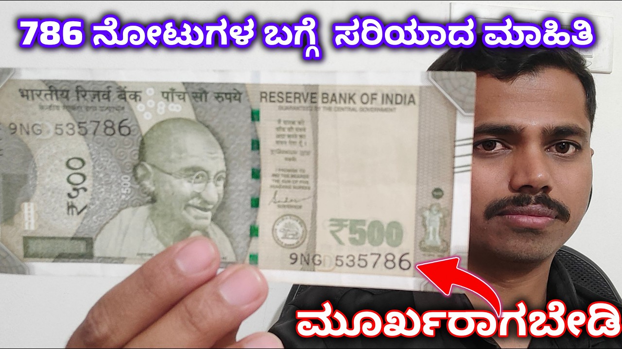 786 ನೋಟುಗಳ ಬಗ್ಗೆ ಸಂಪೂರ್ಣ ಮಾಹಿತಿ| Fact check of 786 Notes #786 #786notes