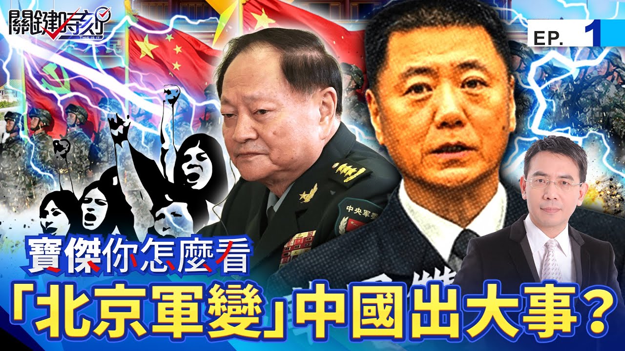 【寶傑你怎麼看】「北京軍變」解放軍開第一槍？習家軍慘遭清洗&hellip;總書記「槍桿子拿不穩」中國恐出大事！？【關鍵時刻】 劉寶傑 @ebcCTime