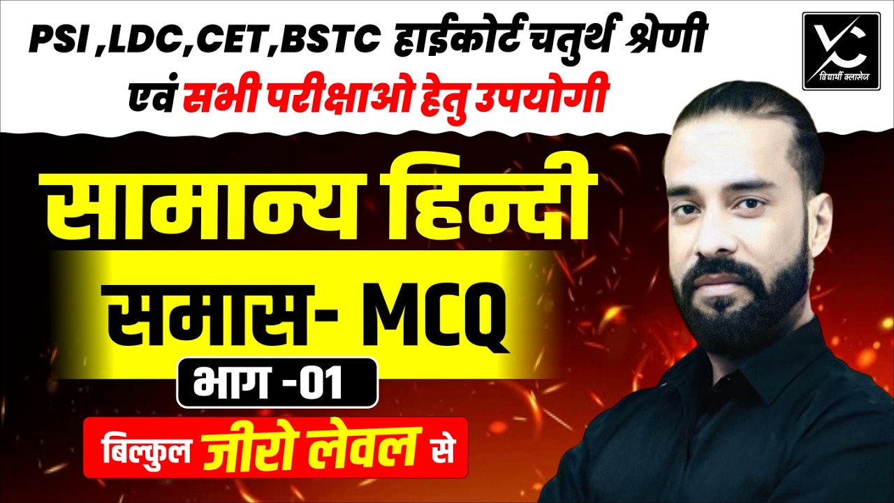 सामान्य हिंदी – समास MCQ | PSI, LDC, CET, BSTC, हाईकोर्ट, चतुर्थ श्रेणी के लिए महत्वपूर्ण प्रश्न