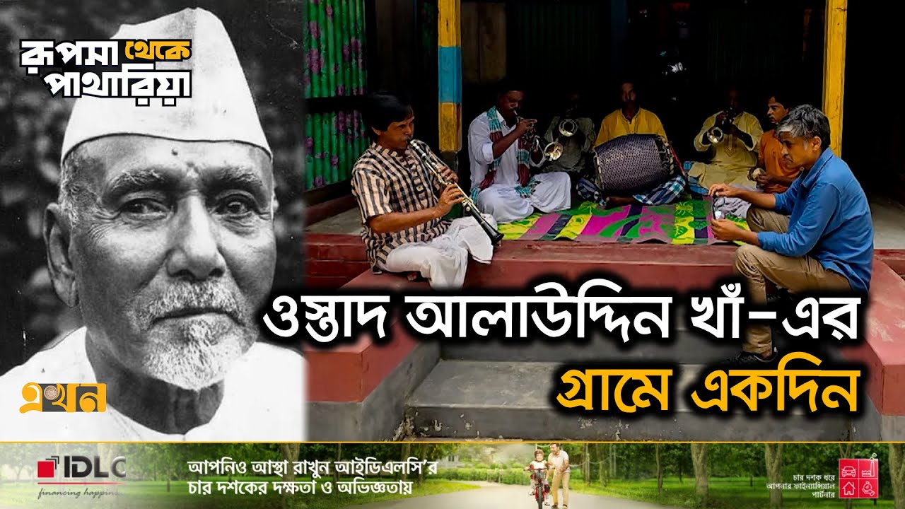 বাজনার মায়ায় আটকায় না তৃতীয় প্রজন্মের বংশধরেরা! | Ustad Allauddin Khan | Rupsha theke Patharia