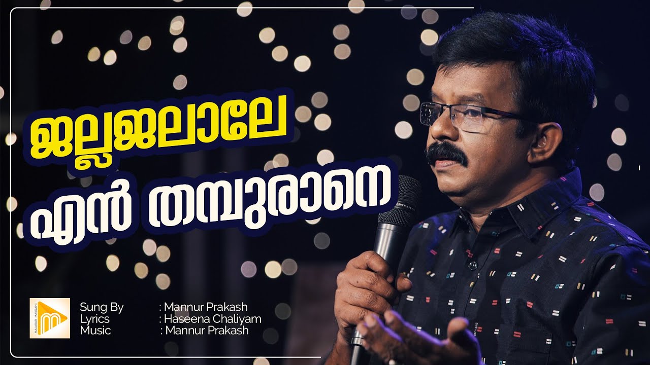 ജല്ലജലാലേ എൻ തമ്പുരാനെ | Jalajalae En Thamburane | Mannur Prakash | Malabar Makhani