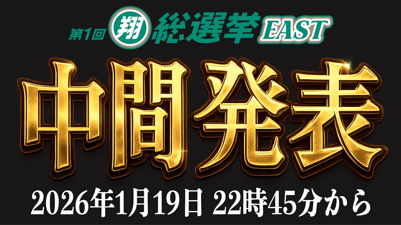 翔総選挙EAST中間発表生配信！！