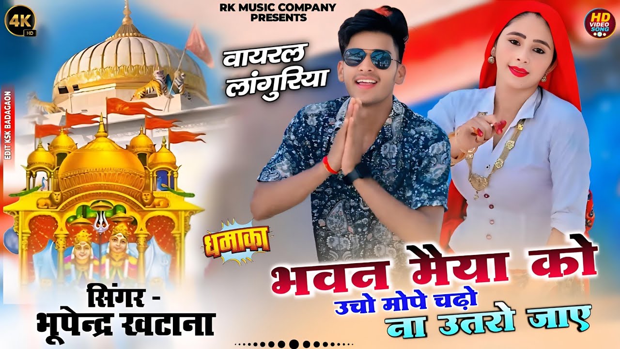 New Languriya 2025 : भवन मैया को उचो मोपे चढ़ो ना उतरो जाए | Bhupendra Khatana | भूपेंद्र लांगुरिया