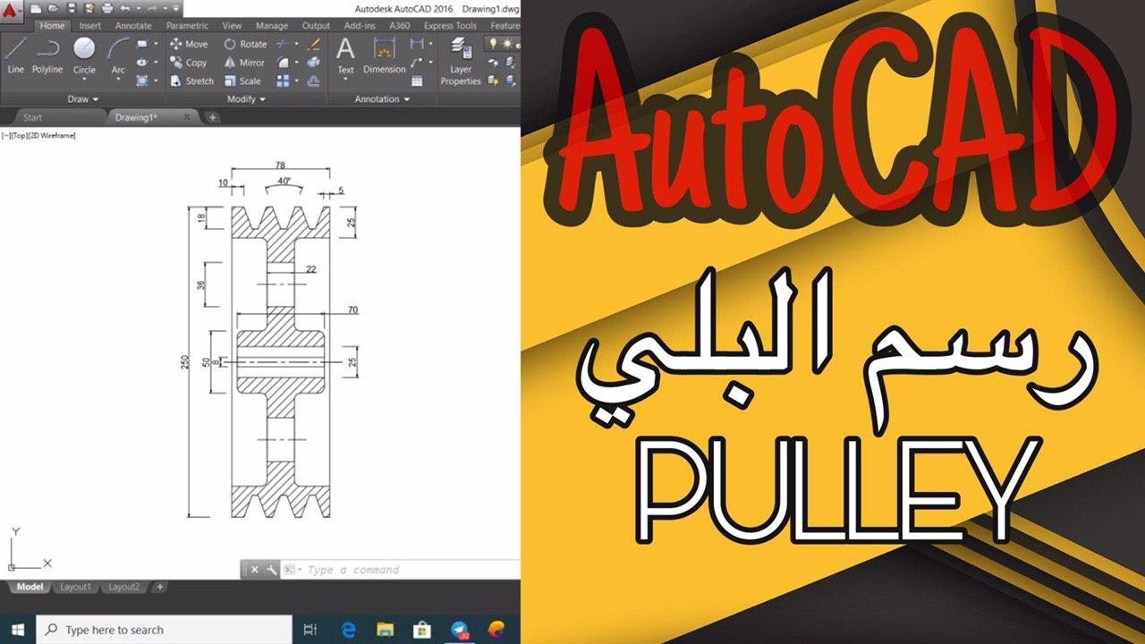 اوتوكاد رسم البلي | AutoCAD Drawing Pulley
