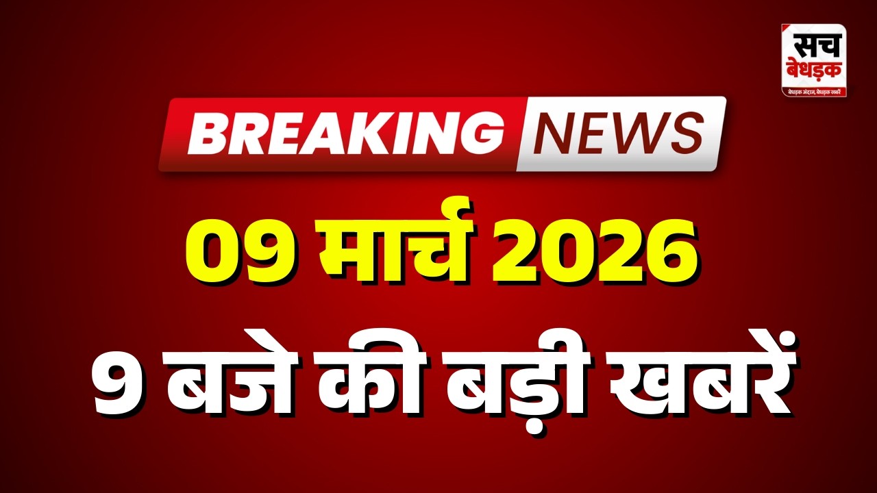 9 बजे की सभी बड़ी खबरें एक साथ | Latest News | Rajasthan News | 09 March 2026 | Sach Bedhadak