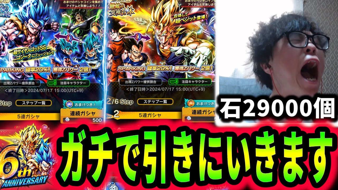 合体ベジット/ゴジータ登場!!!６周年ガチャをさっそく顔出し実況で引きまくってみたらエグい結果にｗｗｗｗ　※音量注意【ドラゴンボールレジェンズ】【Dragon Ball Legends】
