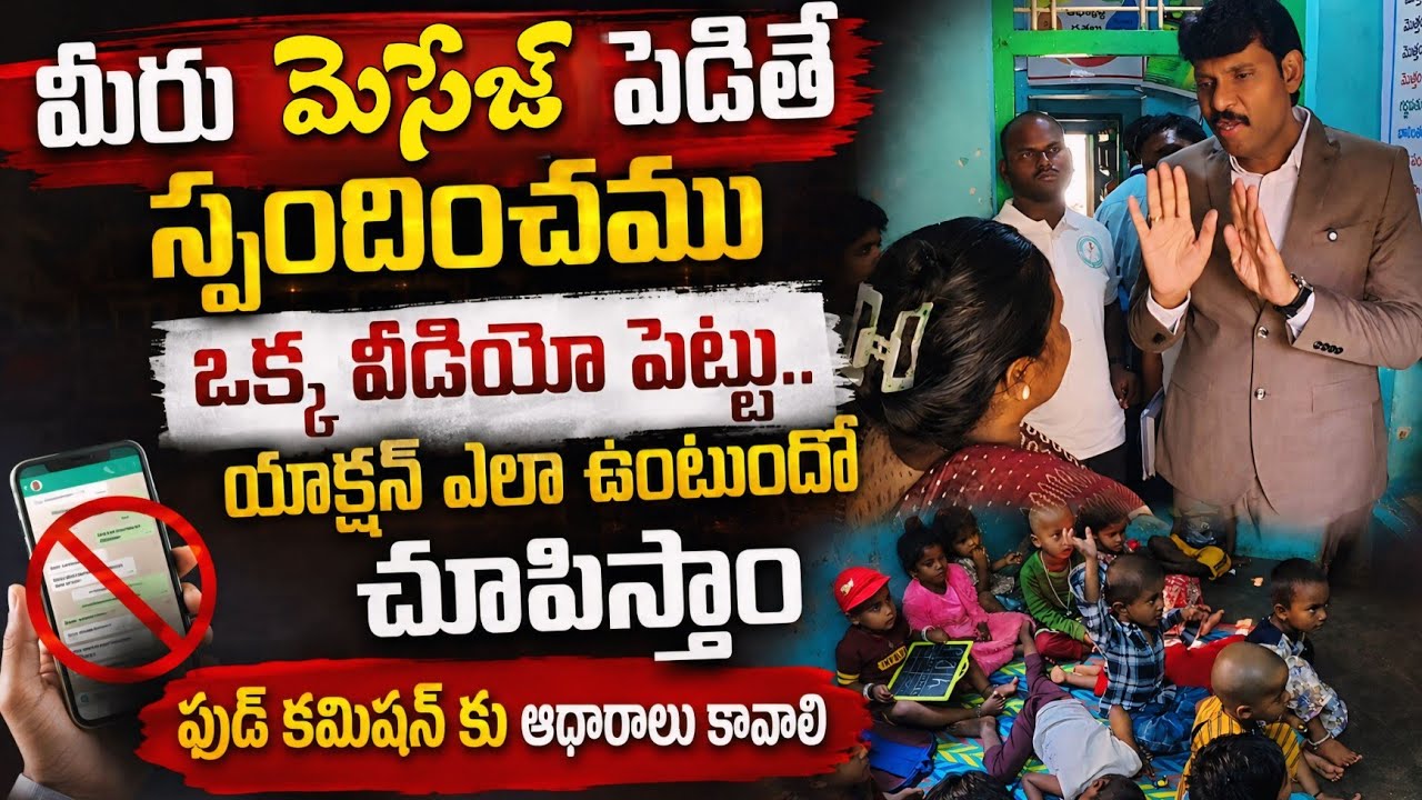 వీడియో తీసి పెట్టు న్యాయం చేస్తా... Food Commission Chairman WhatsApp Number 9490551117