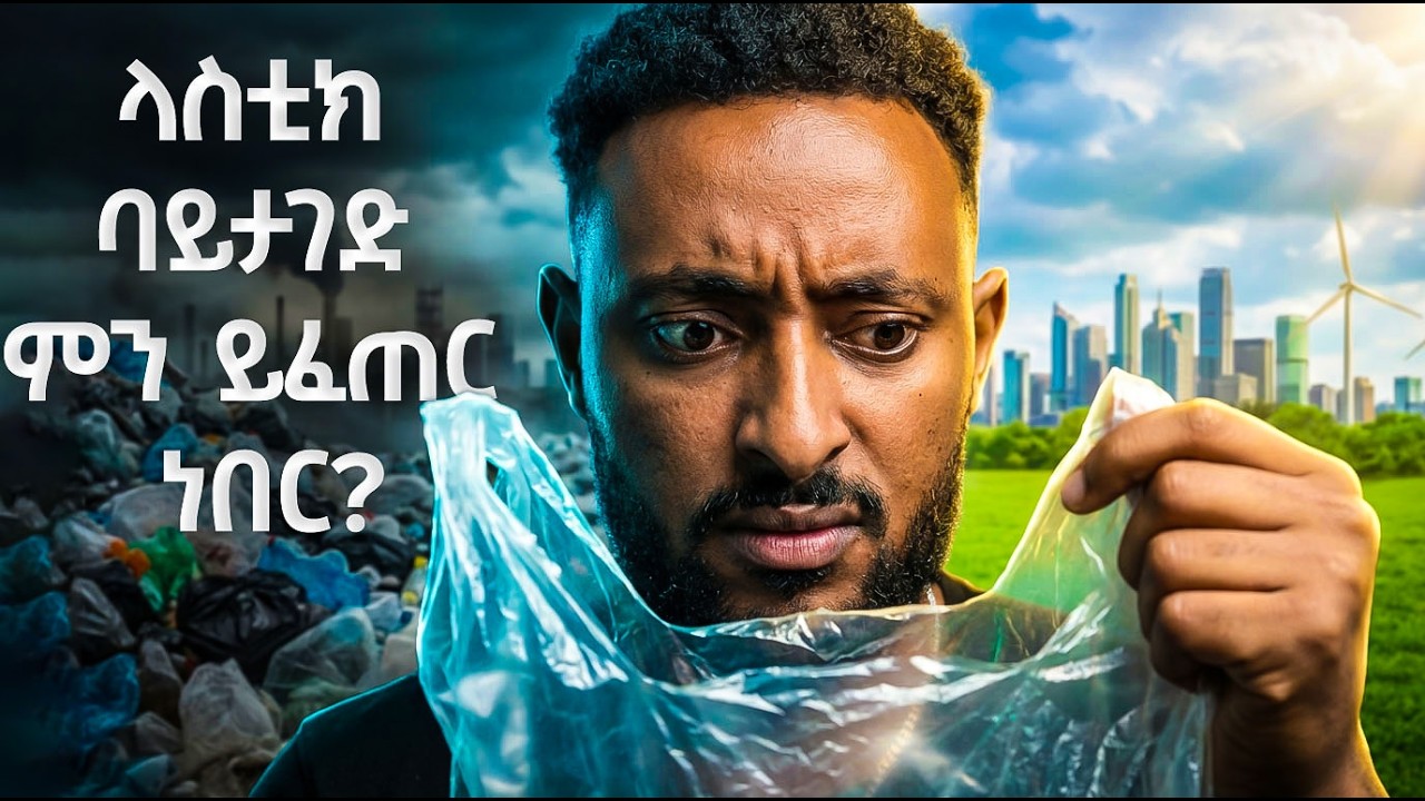 የላስቲክ ክልከላ መፍትሄ ወይስ ትልቅ ኪሳራ?ያመጣው ያልታሰበ መዘዝ!