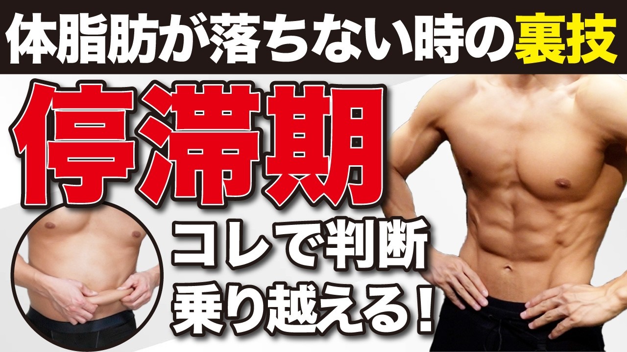 【ダイエット停滞】体脂肪が落ちない時の裏技はコレ！