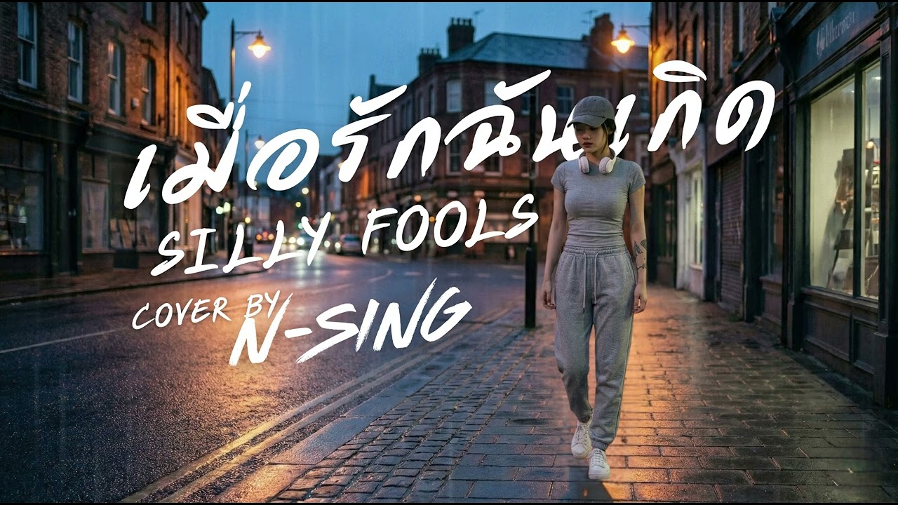 เมื่อรักฉันเกิด - SillyFools | [ Cover By N-Sinq ]