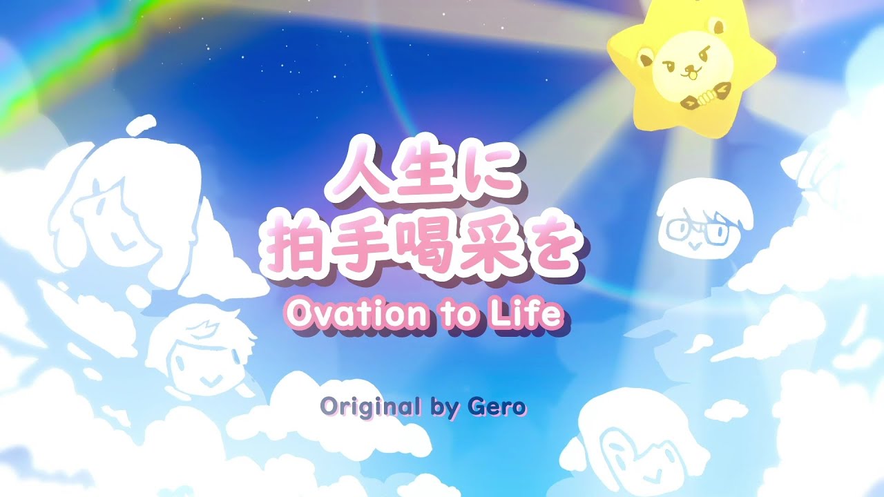 【25+47人】人生に拍手喝采を / Ovation to Life【Happy 1st Year Anniversary Luxiem!】