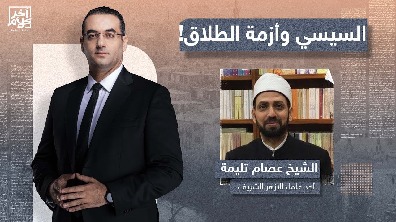 بعد إعلان السيسي عدم جواز الطلاق في مصر إلا بعد التوثيق.. شاهد تعليق الشيخ عصام تليمة في آخر كلام