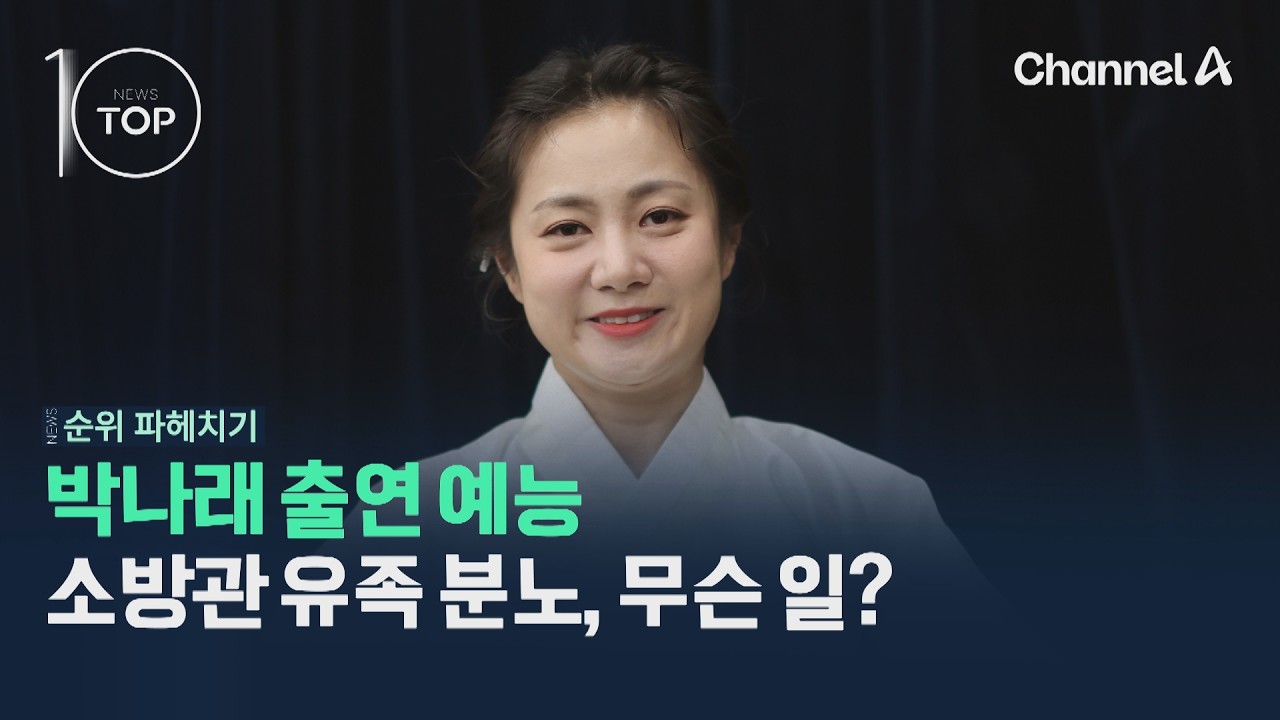 박나래 출연 예능…소방관 유족 분노, 무슨 일? / 채널A / 뉴스TOP10