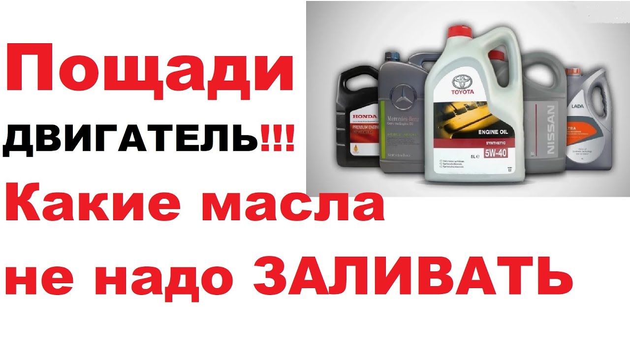 Какие моторные масла, не стоит заливать в 2024 году. Личное мнение.