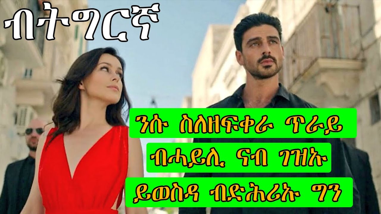 ንሱ ስለዘፍቀራ ጥራይ ብሓይሊ ናብ ገዝኡ ይወስዳ ብድሕሪኡ ግን ፊልም ብትግርኛ 365 days American film recap in Tigrigna @abibiboy