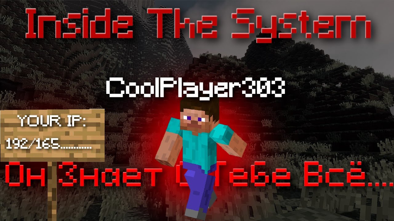 ВЫЖИВАЮ С ХОРРОР МОДОМ INSIDE THE SYSTEM В МАЙНКРАФТ!