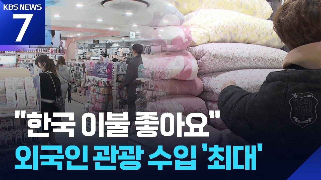 “관광 온 김에 한국 이불 사가요”…외국인 소비 ‘껑충’ / KBS  2026.02.27.