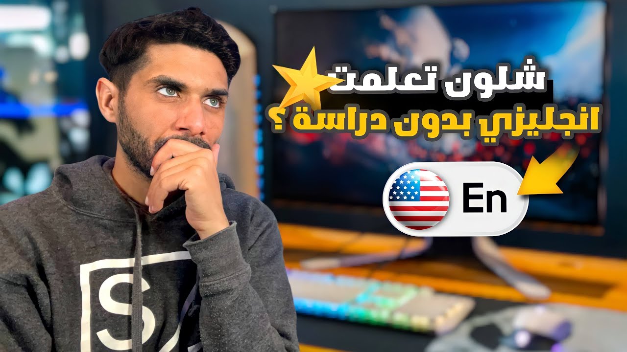 شلون تعلمت إنجليزي بدون دراسة ؟
