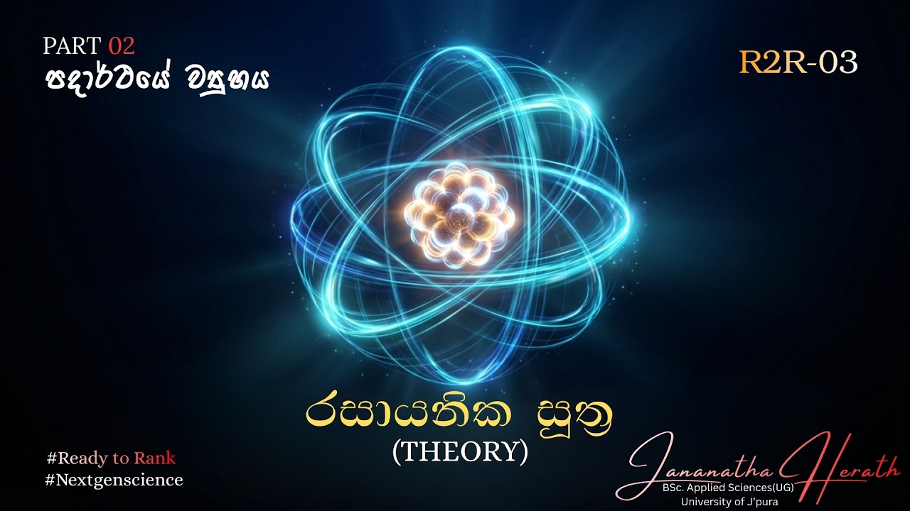 පදාර්ථයේ ව්‍යුහය - PART 02 | රසායනික සූත්‍ර | R2R-03 | Theory | Grade 10 & 11| Jananatha Herath