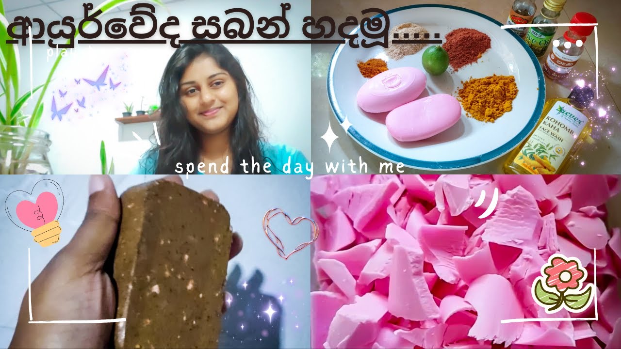 ආයුර්වේද සබන් හදමූ.....|| Ayurvedic soap made.. 🦋😌