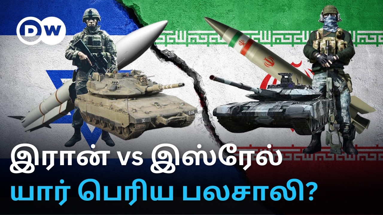 Iran vs Israel: Military பலம் யாருக்கு மிக அதிகம்? Iranஐ வீழ்த்த Israelக்கு எத்தனை நாட்கள் தேவை?
