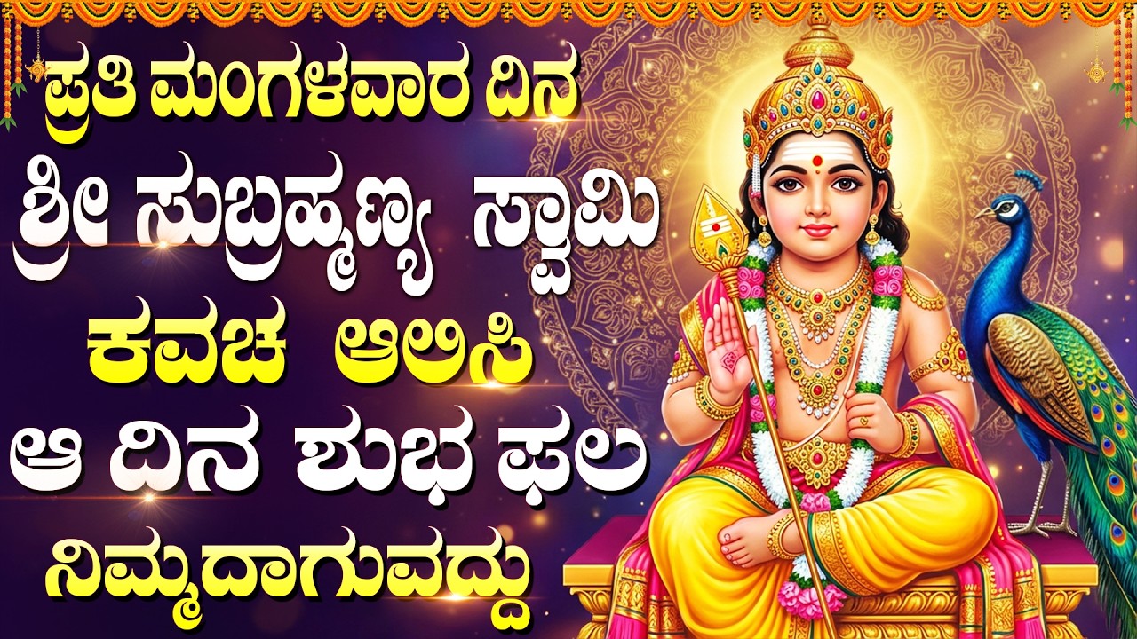 ಸುಬ್ರಹ್ಮಣ್ಯ ಸ್ವಾಮಿಯ ಹಾಡುಗಳನ್ನು ಕೇಳುವುದರಿಂದ ಶುಭವಾಗುತ್ತದೆ | Subrahmanya Swamy Bhakti Geethegalu