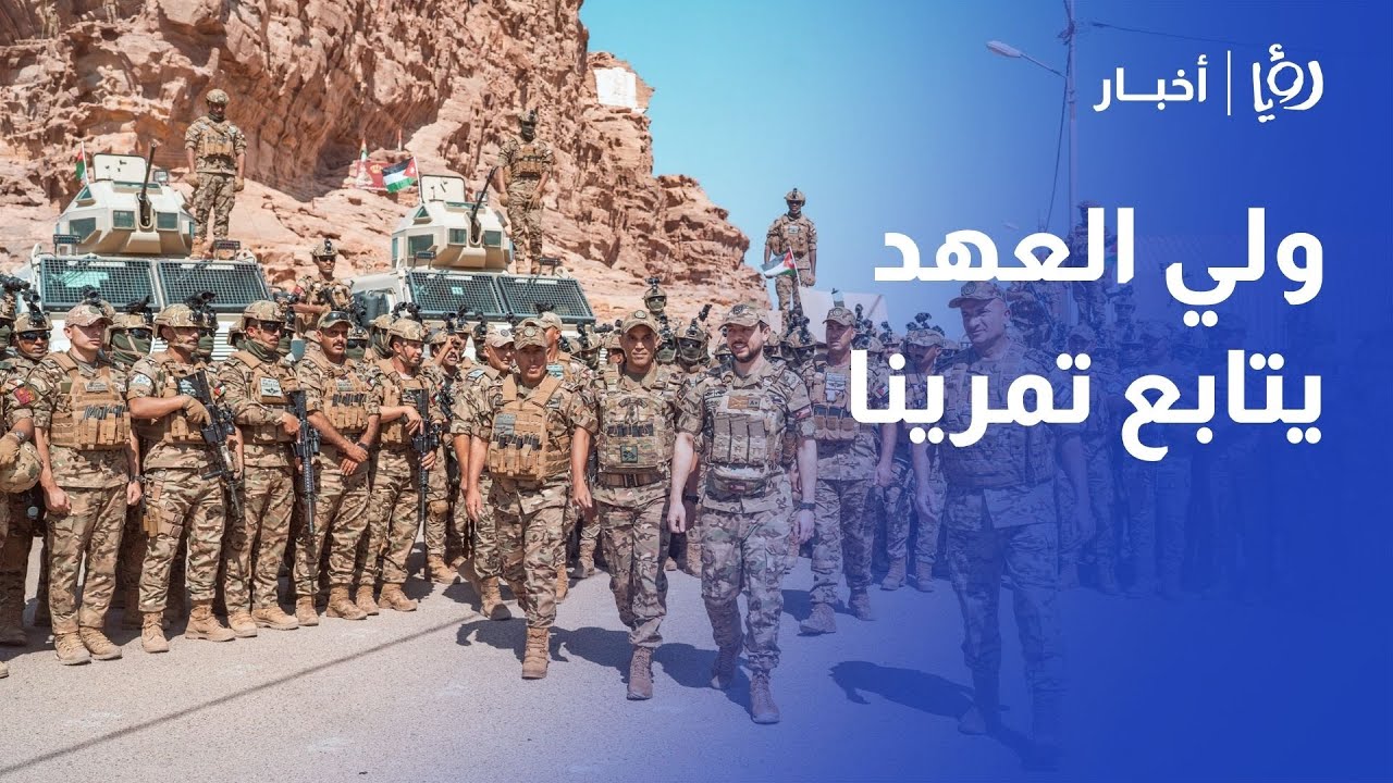 ولي العهد يتابع تمرينا تعبويا لكتيبة التدخل السريع