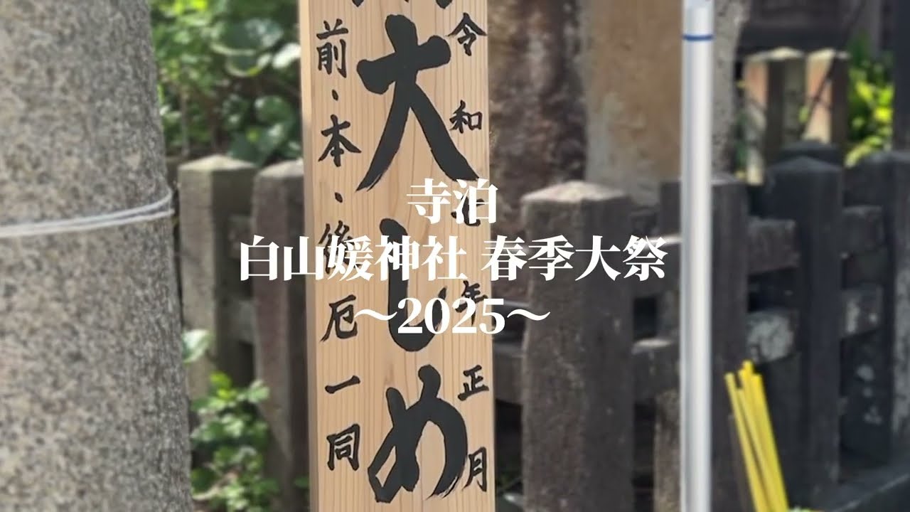 2025年寺泊_白山媛神社春祭り