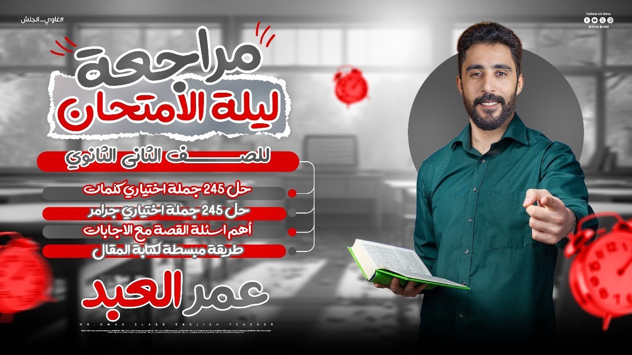مراجعة ليلة الامتحان-الصف الثاني الثانوي- انجلش -تيرم اول 2025 - 