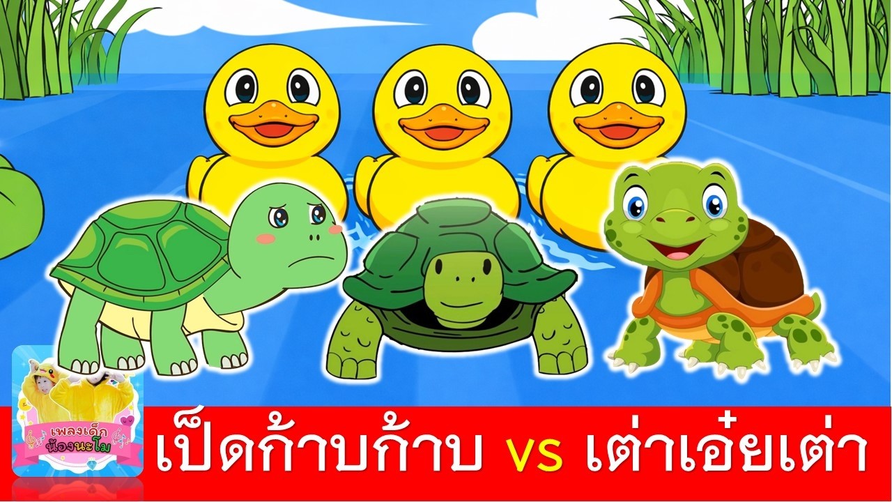 เป็ดก้าบก้าบ vs เต่าเอ๋ยเต่า | เป็ดเหลือง ปะทะ เต่า 3 เวอร์ชั่น