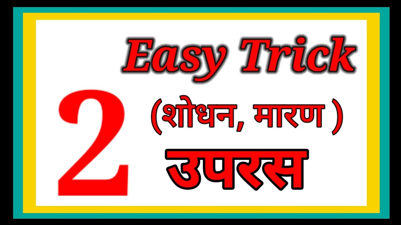 उपरस का शोधन और मारण #रसशास्त्र #आयुर्वेद