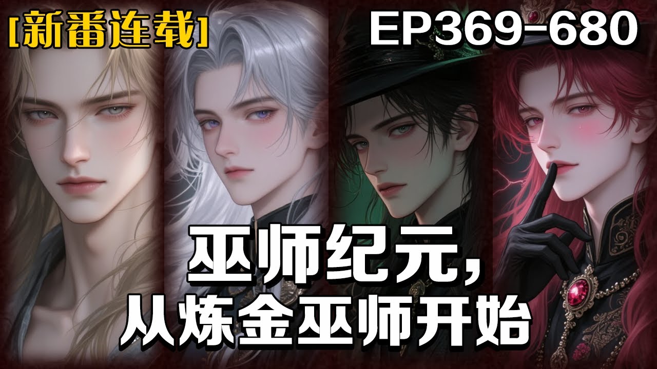 完结《巫師紀元，從煉金巫師開始》第369-680話：理查身負奇跡熔爐，踏入無盡征戰的巫師世界。萬物皆可提煉，化為知識與力量！在這波瀾壯闊的巫師大航海時代，他將從煉金開始，終成征服萬界的引領者！