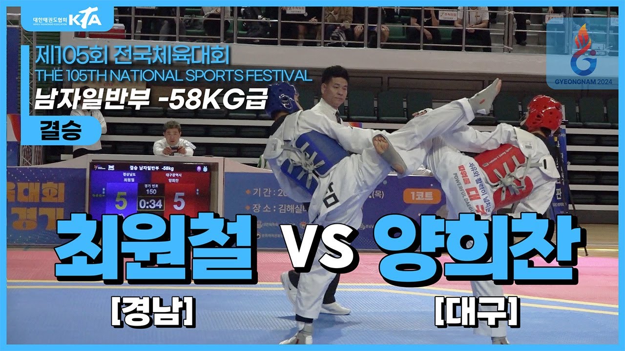 최원철(경상남도) vs 양희찬(대구광역시) | 결승 남자일반부 -58kg급 | 제105회 전국체육대회[태권도]