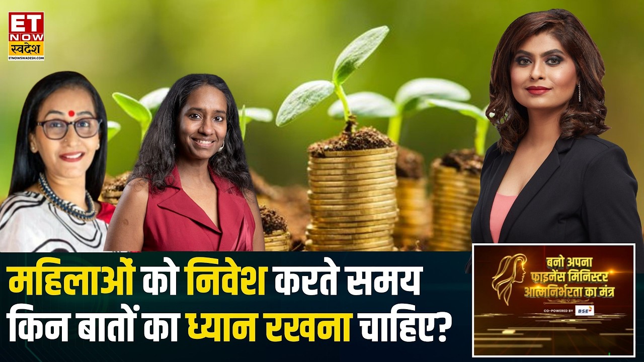Investment Tips: महिला दिवस पर महिलाओं के लिए स्मार्ट निवेश की टिप्स | Wealth Creation | ETNS