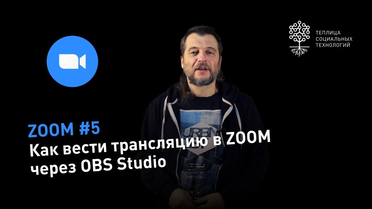 ZOOM #5: как вести трансляцию в ZOOM через OBS Studio