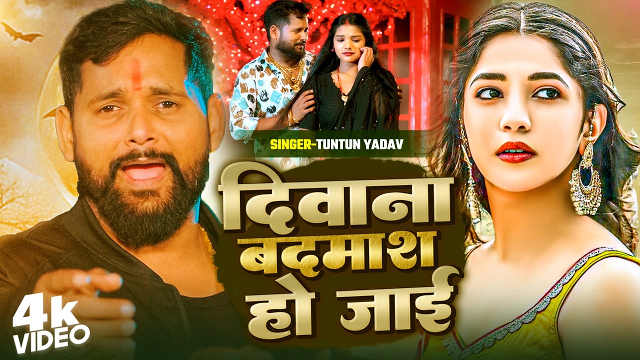 #Video - दीवाना बदमाश हो जाई | #Tuntunl Yadav | Ft. Priya Raghuvanshi | Bhojpuri Sad Song 2026