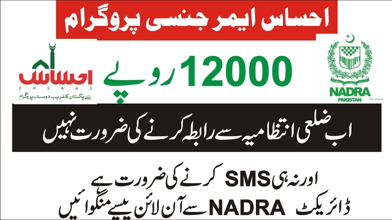 Ehsas Emergency Cash Program Update | Registration from Nadra | No SMS, No Zilai Intezamia