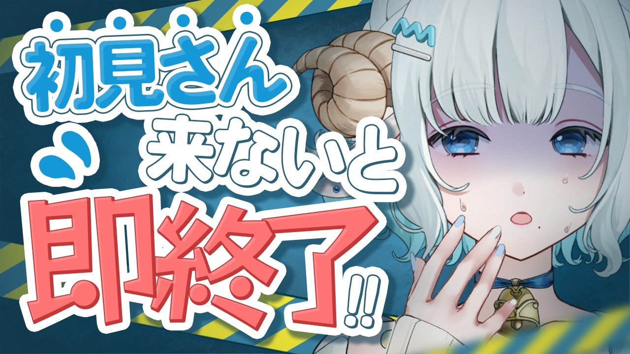 【#雑談】初見さん来ないと即終了!? お願い！助けてください～～～！【#色想かな / #新人VTuber】