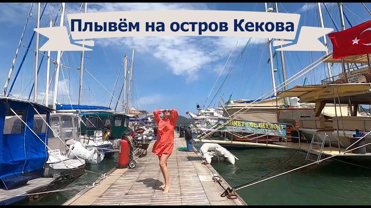 Затонувший город Кекова /Остров KEKOVA /Натерпелась страху
